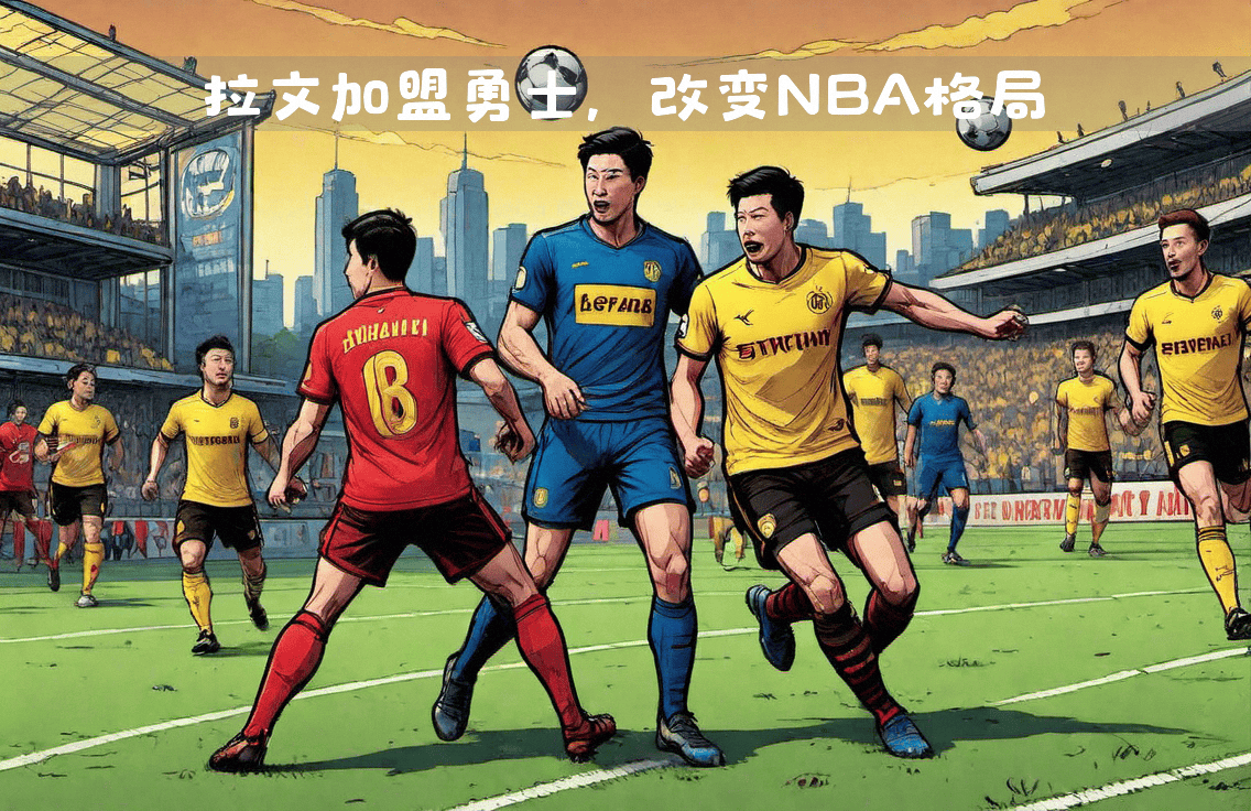 B体育官方网站：法亚眠的进攻风格与战术演变的简单介绍