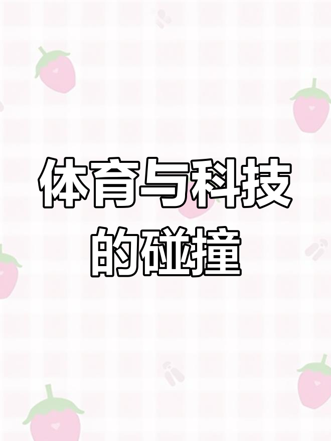 包含B体育：科技助力：现代运动中的高科技应用的词条