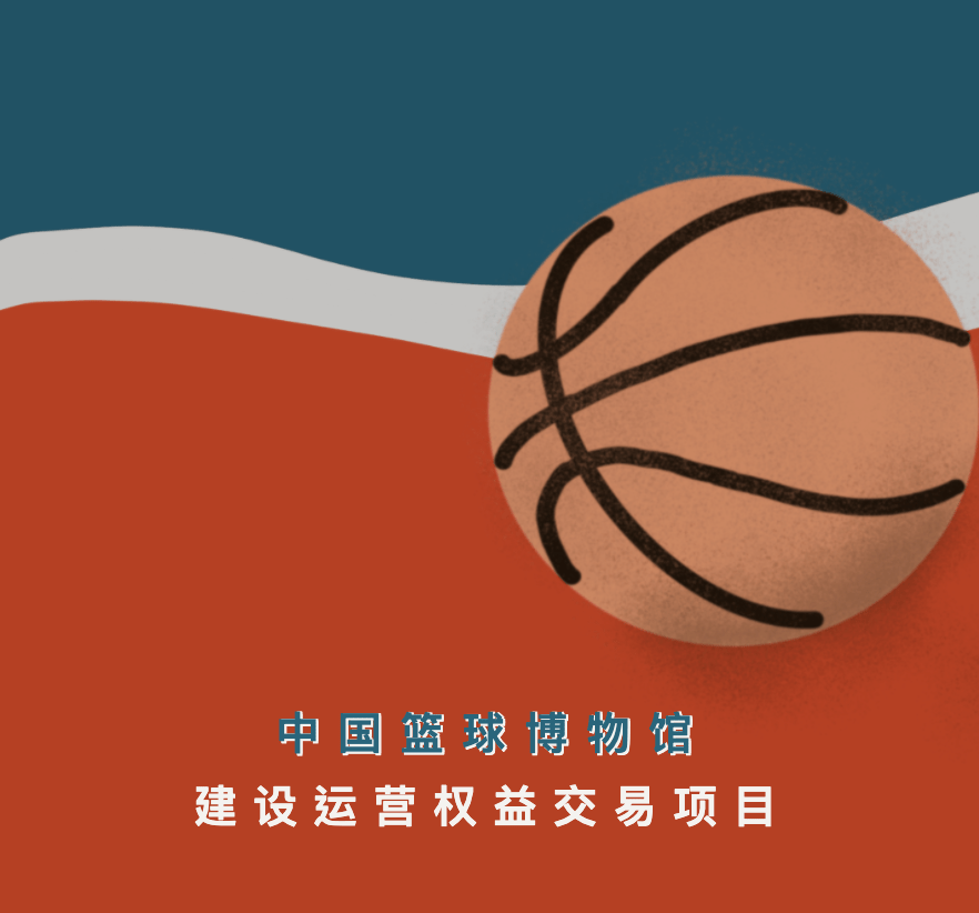 B体育官方网址：篮球博物馆：传承历史，弘扬文化的简单介绍